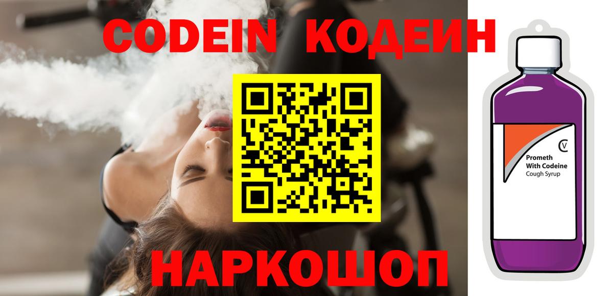 Белово  Codein Purple Drank  Кодеиновый сироп Lean Purple Drank  Вход с VPN 
